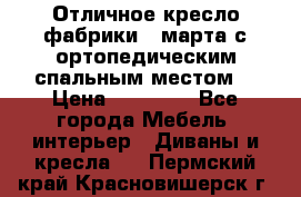 Отличное кресло фабрики 8 марта с ортопедическим спальным местом, › Цена ­ 15 000 - Все города Мебель, интерьер » Диваны и кресла   . Пермский край,Красновишерск г.